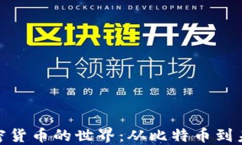 
探索加密货币的世界：从比特币到未来趋势