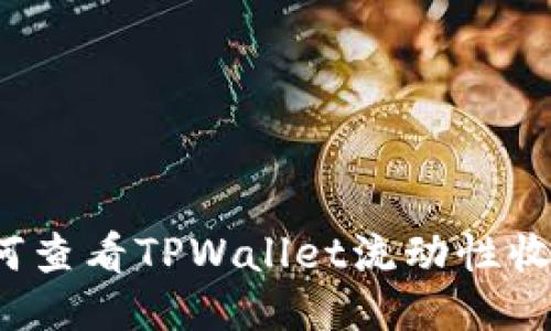 如何查看TPWallet流动性收益？