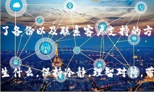 jiaoti/jiaoti
tpwallet, 交易记录, 数据丢失/guanjianci

引言：交易记录对数字资产管理的重要性
在数字货币日益普及的今天，交易记录的准确性和完整性对每一个加密货币用户来说都显得至关重要！我相信，许多使用tpwallet的朋友们都经历过这样的时刻：打开钱包，突然发现过去的交易记录竟然不翼而飞。这一刻，让人顿时感到一阵失落与焦虑，仿佛自己的资产在某个时空中消失了。

tpwallet简介：安全与便捷并存的数字资产管理工具
tpwallet是一款广受欢迎的加密钱包，它以其高安全性和便捷性赢得了无数用户的青睐。通过tpwallet，用户可以安全存储、转账和交易各种数字资产。然而，作为一款依赖于区块链技术的软件，tpwallet的运行和数据存取也可能遭遇一些问题。

交易记录消失的原因分析
那么，交易记录为什么会消失呢？以下是一些可能的原因：
ul
    listrong软件更新：/strong有时候，钱包的软件更新会导致数据的暂时性丢失。这是因为更新过程中，旧数据可能需要重新加载或迁移。/li
    listrong账户故障：/strong如果用户的账户出现故障，这也有可能导致交易记录无法显示。这种情况下，通常需要联系技术支持来恢复数据。/li
    listrong数据损坏：/strong在某些情况下，钱包的数据文件可能受到损坏，导致无法正确读取交易记录。/li
    listrong网络问题：/strong网络连接的不稳定也可能导致钱包在读取交易记录时出现错误！多么令人无奈啊！/li
/ul

如何找回丢失的交易记录？
对于每个tpwallet用户而言，找回丢失的交易记录无疑是当务之急。以下几种方法可能会帮助到你：
ul
    listrong检查软件更新：/strong首先，确保你的tpwallet应用程序已经更新到最新版本！有时候，更新中会修复已知的错误，帮助你恢复丢失的数据。/li
    listrong重启软件：/strong关闭tpwallet后重新启动，有时这种简单的操作就可以解决问题。计算机和手机一样，需要适时“休息”才能更好地工作哦！/li
    listrong联系客户支持：/strong如果以上方法都没有效果，及时联系tpwallet的官方技术支持是明智之举。他们通常会提供更专业的解决方案，甚至可能帮助你恢复丢失的数据。/li
    listrong备份与导入：/strong在使用tpwallet时，建议定期进行数据备份，这样即使发生意外丢失，也能快速导入备份数据恢复历史记录。/li
/ul

如何预防交易记录丢失？
在未来使用tpwallet时，有一些预防措施可以帮助我们减少交易记录丢失的风险：
ul
    listrong定期备份：/strong无论如何定期备份你的交易记录和账户信息都是非常重要的，建议养成这个好习惯！/li
    listrong稳定网络环境：/strong保持良好的网络环境，避免在不稳定的网络下进行重要的交易，减少数据丢失的风险。/li
    listrong关注软件更新：/strong及时关注tpwallet的最新动态，确保使用最新版本，以得到最佳的使用体验和数据安全。/li
/ul

总结
面对tpwallet交易记录消失的情况，虽然起初让人感到不安，但只要我们保持冷静，并遵循一些对策，就能大大降低这种情况带来的影响。多么令人振奋的是，随着技术的进步，客户服务也越来越成熟，有专业的人随时待命来帮助用户解决问题！通过我们的共同努力，相信每一个tpwallet用户都能够更加安心地管理自己的数字资产。

用户分享：我的经历
作为一个tpwallet的长期用户，我也曾遭遇过交易记录丢失的窘境。当我发现自己重要的交易记录消失时，心中不免涌起一阵不安与焦虑！我立刻采取了备份以及联系客户支持的方式，最终不仅顺利找回了我的记录，还了解到tpwallet许多实用的小技巧！从那以后，我将定期备份当作了必做的事情。

结语：平静应对，理智管理
在现代数字资产日益繁荣的环境下，管理好我们的交易记录非常重要！希望本文可以帮助到那些在tpwallet上遭遇交易记录丢失的用户。记住，无论发生什么，保持冷静，理智对待，带着积极的心态去寻求解决方案，才能让我们在这条加密之路上走得更加稳健！