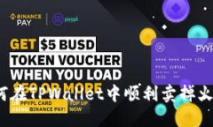 如何在TPWallet中顺利卖掉火币？