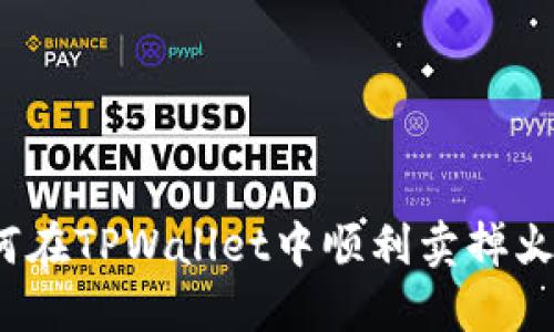 如何在TPWallet中顺利卖掉火币？