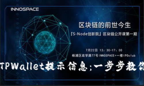 如何找回TPWallet提示信息：一步步教你轻松解决