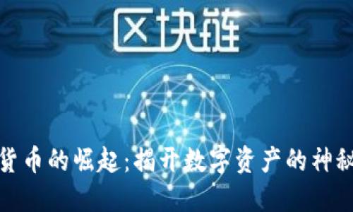 加密货币的崛起：揭开数字资产的神秘面纱