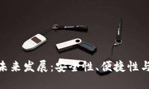 加密货币钱包的未来发展：安全性、便捷性与创新的完美结合