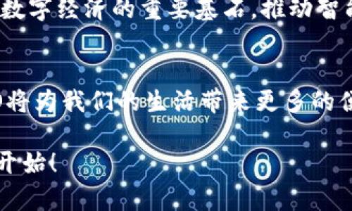 baioti深入了解NEO：加密货币的总量与市场潜力/baioti
NEO, 加密货币, 总量/guanjianci

一、NEO简介
在繁忙的加密货币市场中，有一种数字货币以其独特的技术和生态系统脱颖而出，那就是NEO。作为中国的“以太坊”，NEO不仅仅是一个数字资产，更重要的是它所承载的智能合约平台，致力于实现数字资产的价值互换、智能合约的执行与管理，甚至是整个数字经济的建设。它融合了区块链技术和传统金融的优点，试图替代传统的经济模式，真是一个引人注目的进步！

二、NEO的总量：不可忽视的参数
NEO的总量被禁锢在一个固定的框架内，最高限额仅为1亿个NEO。这个总量的设计是为了维持市场的稀缺性，同时确保网络的稳定性和安全性。相较于许多其他加密货币，NEO的总量设定显得尤为保守，但这并不妨碍其在市场中的表现。减供本身在加密货币的世界中被视为提升整体价值的有效策略，尤其是在需求逐渐上升的背景下！

三、NEO的分配机制
NEO的分配机制与一般加密货币有所不同，其发放过程旨在保障平台的长远发展和生态系统的健康运行。NEO的发行主要从其初始的总量中进行，分配给团队、合作伙伴以及公开市场的参与者，其中相当一部分将用于支持生态系统的建设。这种策略不仅有助于吸引开发者参与项目，还能促进用户的积极参与。这真是一个富有前瞻性的设计！

四、NEO的市场表现
近年来，NEO在价格和市场认可度方面都经历了一系列波动。比如在2017年的牛市中，NEO的价值攀升至历史顶点，使其一度成为市场的重要参与者。虽然之后受到市场调整的影响，NEO的价格有所回落，但它依旧是一支被投资者密切关注的数字资产。在这个瞬息万变的市场中，NEO的回暖似乎以一种不可忽视的态势悄然进行！

五、NEO与生态建设
随着区块链技术的不断发展，NEO的生态系统也在不断扩展。越来越多的项目与NEO达成合作，利用其平台进行产品开发。无论是金融服务、物联网，还是供应链管理，NEO都在为新兴技术提供支持。这样的整合，意味着NEO正在成为一个综合性的区块链生态，吸引着更多的用户和开发者参与其中，多么令人振奋啊！

六、将来的展望
对于NEO的未来，尽管市场充满不确定性，但其强大的技术基础和日益丰富的生态能力使人有理由保持乐观。随着全球对去中心化技术需求的不断提高，NEO将可能成为数字经济的重要基石。推动智能合约的普及、促进数字资产的应用，NEO正朝着实现其愿景不断迈进。在这个不断变化的世界中，NEO的流动性和影响力正在日益提升！

七、结语
NEO的成功不仅仅体现在它的总量和市场表现上，更在于它为未来数字经济所做的努力。通过理性的规划和发展，NEO正在一步步走向光明的未来。让我们共同期待，NEO将为我们的生活带来更多的便利和更大的可能性。它的故事还在继续，唯有时光的流逝，才能见证 NE 的辉煌与成就，这多么令人期待啊！

总的来说，NEO作为一个新兴的加密货币，其总量和分配机制在市场中有着重要的地位。尽管面临诸多挑战，但它依然保持着强大的活力和潜力。未来，NEO的故事才刚刚开始！