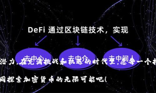    2019年新出加密货币：探索数字货币的崭新世界  / 
 guanjianci  加密货币, 2019, 数字货币  /guanjianci 

引言：加密货币的崛起
近年来，加密货币的浪潮将全球的经济格局彻底颠覆。自比特币横空出世以来，各种新型数字货币如雨后春笋般不断涌现。2019年，更是为加密货币市场带来了众多令人眼花缭乱的新进入者。这一年里，无论是技术创新还是市场接受度，加密货币的生态系统都在迅猛发展。

加密货币的魅力何在？
加密货币之所以受到如此热捧，绝不仅仅是因为其投资回报的可能性，更由于其背后所蕴含的去中心化理念和技术突破。许多人因其能让个人掌控资金、降低交易成本和提升安全性而深深吸引。然而，在这样的背景下，2019年的加密货币供应链更是丰富多样，令人倍感期待！

2019年新出加密货币推荐
在2019年，许多新型加密货币强势崛起，下面我们就来具体看看其中几款，了解它们的独特之处。

1. Binance Coin (BNB)
2019年，币安交易所推出了Binance Coin（BNB），这是一种实用性极强的加密货币。它的最大特点在于可以用于支付交易手续费，享受折扣。同时，币安也在不断扩展BNB的应用场景，包括在其平台上的各种交易及购买服务。从某种程度上说，BNB已经不仅仅是一种投资工具，更是一种功能性的数字货币！多么令人振奋！

2. Chainlink (LINK)
Chainlink在2019年迎来了爆发，成为一种不可或缺的区块链基础设施。它的核心是链接智能合约和现实世界数据之间的桥梁，为去中心化应用提供可靠的信息源。这种创新的确能够让开发者在智能合约中使用外部数据，实现更复杂的应用场景，充分展现了区块链技术的无限潜力。

3. Tezos (XTZ)
Tezos是一个自我更新的区块链平台，致力于提供一种安全且灵活的方式来构建智能合约和去中心化应用。2019年，Tezos的网络终于走出阴影，逐渐受到投资者和开发者的关注。它不仅提供了治理机制，还允许持有者参与网络升级和改进建议，这种治理模式无疑为未来区块链的发展指明了方向！

4. Cosmos (ATOM)
Cosmos同样在2019年迎来了重要的发展阶段，旨在通过“区块链网络”的互通性来构建一个更加开放和自由的区块链生态。这种愿景使其备受关注，尤其是在实现了不同区块链之间的交互后，可以大大提升用户体验和练习潜力。在区块链行业中，Cosmos的出现在某种程度上掀起了一场技术革新，想象一下未来的场景，想必会让人充满希望！

5. Algorand (ALGO)
Algorand作为一种高性能的区块链平台，于2019年上线，声称可以每秒处理数千笔交易。其独特的共识机制和高效的技术架构，使其成为企业和开发者的热宠。在2019年，Algorand吸引了不少开发者的目光，成为一个可以承载各种去中心化应用和服务的基础设施。

如何评估新出加密货币的价值？
面对众多新出加密货币，我们如何评估它们的真正价值呢？这里有几个关键点：

1. 技术基础
首先看技术基础是否雄厚。技术是加密货币的核心，背后是否有强大的技术团队和社区支持，是否有创新性的算法和机制，这些都是评估其长期发展的关键因素。

2. 市场应用
其次要看市场应用场景。是否有实际的应用案例，是否能解决现实中的问题，这将决定该加密货币是否能被广泛接受和使用。

3. 社区支持
最后，社区的强弱也至关重要。一个活跃的社区能为加密货币带来长期的支持和信任，反之如果社区不诱人，那么其未来的发展将会受到限制。

结语：拥抱加密货币的未来
2019年的新出加密货币丰富了市场的选择，使得我们对数字货币的理解更加深刻。无论是作为投资工具还是技术创新，加密货币都展现了其巨大的潜力。在充满挑战和机遇的时代里，愿每一个拥抱加密货币的人都能够在这个崭新的领域中收获更多的精彩与感动！未来已来，让我们一起迎接这场数字货币的革命吧！

总之，这五款加密货币无疑是在2019年中最受瞩目的新星，而它们带来的不仅仅是投资的机会，更是对整个金融体系的深远影响。是否准备好了？一同探索加密货币的无限可能吧！
