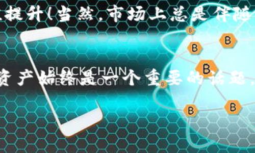 关于加密货币的存储和管理，用户必须谨慎选择合适的钱包，以确保资产的安全性。在这一点上，TPWallet（TP钱包）无疑是一个值得考虑的选择，特别是对于持有PIG币的用户来说。那么，为什么选择TPWallet存放PIG币呢？让我们来深入探讨一下。

一、TPWallet的基本介绍
TPWallet是一款功能强大的去中心化钱包，支持多种加密货币资产的存储和管理。作为一款应用广泛的钱包，TPWallet不仅提供了用户友好的界面，还集成了多种安全保护措施，确保用户的加密资产不会因网络攻击或人为错误而受到威胁。特别是在当前加密市场波动性较大的时候，选择一个安全性高的钱包显得尤为重要！

二、PIG币简介
PIG币（Pig Token）是近年来兴起的一种新型加密货币，其主要侧重于社区驱动和用户参与。随着区块链技术的发展，PIG币被赋予了更多的用途，例如在特定平台上的支付、交易和投资等。作为一种新兴的资产，投资者常常会考虑将PIG币存入安全性更高的钱包，以保护他们的投资，这时候TPWallet便成为了一个理想的选择。

三、选择TPWallet的优势
1. **安全性**：TPWallet采用了高强度的加密算法，确保用户的信息和资产不会被恶意攻击者窃取。多重身份验证和备份功能使得用户能够更加安心地管理自己的数字资产。
2. **用户友好**：TPWallet界面，用户可以方便地查看自己的资产状况和交易历史。即使你是加密货币的新手，也能够轻松上手，进行各种操作！
3. **多功能性**：除了存储PIG币外，TPWallet还支持多种其他加密货币，让你的资产管理更加集中和便利。通过这个钱包，用户能够轻松进行资产的转换和交易，极大地提高了使用的灵活性与便捷性。

四、如何将PIG币存入TPWallet
存储PIG币在TPWallet相对简单，用户只需按照以下步骤进行操作：
1. **下载并安装TPWallet**：前往官方渠道获取TPWallet应用程序，并在手机或电脑上进行安装。
2. **创建钱包或导入现有钱包**：如果你是第一次使用TPWallet，你可以选择创建一个全新的钱包，并进行相关备份；如果你已经有其他的钱包，TPWallet支持导入功能，可以轻松将资产转移过来。
3. **获取PIG币地址**：在TPWallet中获取你的PIG币接收地址。只需点击“接收”按钮，即可看到你的地址信息，复制后即可用于接收PIG币！
4. **进行转账**：如果你是在其他交易平台或钱包中持有PIG币，可以直接进行转账，输入TPWallet的接收地址，确认无误后发起转账即可。

五、TPWallet的用户支持
使用TPWallet的用户，还能够享受到其提供的优质客户支持服务。无论你在使用过程中遇到什么问题，TPWallet的在线客服都会及时给予帮助与指导，确保用户的每一个疑问都能得到解答。这种积极的客户支持可以让你在使用数字货币的过程中更加顺畅，有问题时“不再孤单”！

六、安全存储的额外提示
在将PIG币存入TPWallet之后，用户还需注意一些额外的安全存储技巧：
1. **备份钱包信息**：无论是私钥还是助记词，务必妥善保管。这是你恢复钱包和资金的唯一凭证，千万不要将其泄露给他人！
2. **定期更新**：保持TPWallet和设备的更新，及时修补安全漏洞，保护自己的资产安全。
3. **开启双重身份验证**：如果TPWallet支持双重身份验证功能，务必开启，增加账户的安全性！

七、投资PIG币的市场前景
虽然加密货币市场的波动性非常大，但PIG币作为一个正在成长的项目，其市场前景是值得关注的。随着越来越多的用户参与和社区的不断壮大，PIG币有潜力实现更大的价值提升！当然，市场上总是伴随着风险，投资者在进入之前需慎重考虑，量力而行。在这个变化多端的市场中，合理的选择存储方案和做好风险管控的同时，积极把握机会，将为你的投资旅程增添更多的乐趣！

八、总结
在选择合适的钱包存储PIG币时，TPWallet凭借其卓越的安全性和用户友好体验，绝对是一个值得信赖的选择。无论你是新手还是经验丰富的投资者，如何管理和存储自己的资产始终是一个重要的话题。多么让人放心的选择啊！希望每一位加密货币爱好者都能在TPWallet的帮助下，顺利存储和稳定增值自己的资产！

在这个数字经济高速发展的时代，让我们共同期待加密货币的美好未来！