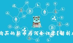 TPWallet购买的新币为何会归零？解析风险与对策