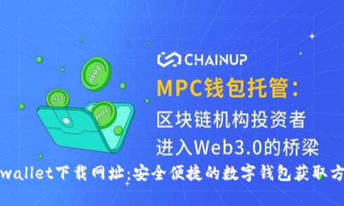 tpwallet下载网址：安全便捷的数字钱包获取方式