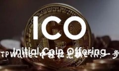 如何在TPWallet中轻松兑换ETH：一步步指南