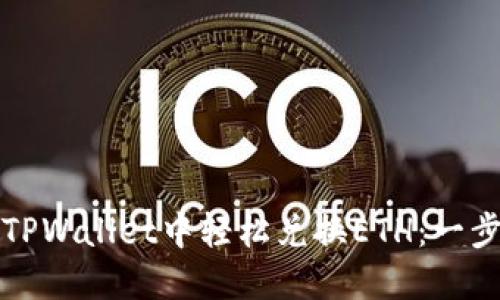 如何在TPWallet中轻松兑换ETH：一步步指南