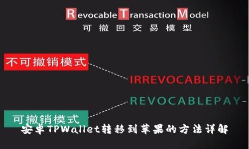 安卓TPWallet转移到苹果的方法详解