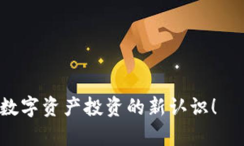 : 通过TPWallet轻松购买未上市币，开启你的数字资产投资之旅！ 

关键词: TPWallet, 未上市币, 数字资产投资 

---

引言：数字货币的未来在这里

在这个快速发展的数字货币时代，越来越多的人开始关注未上市的币种。这些代币通常具有潜在的高回报，因为它们还没有进入主流市场。TPWallet作为一个先进的数字资产钱包，为你提供了一个便捷的平台，让你能够轻松购买未上市的币！多么令人振奋！

什么是TPWallet？

TPWallet是一个去中心化的钱包，支持多种数字资产的存储和交易。它不仅拥有用户友好的界面，还兼容多个区块链，让用户能够安全、快速地管理他们的加密资产。同时，TPWallet提供了丰富的功能，包括代币交换、去中心化金融（DeFi）服务等，使其成为用户进行数字资产投资和管理的理想选择！

未上市币的魅力

未上市币，顾名思义，就是那些尚未在主流交易所上架的加密货币。这些币种往往处于早期阶段，却蕴藏着巨大的潜力。投资者可以以相对较低的价格获取这些代币，一旦它们成功上市，价值极有可能大幅上涨！想象一下，如果你抓住了一个未来的“黑马”，那将是多么令人振奋的事情啊！

如何在TPWallet上购买未上市币？

购买未上市币的过程其实并不复杂，只需要几个简单的步骤即可完成。接下来，我将详细为你介绍如何在TPWallet平台上轻松购买未上市币。

h4步骤一：下载并安装TPWallet/h4
首先，你需要在你的智能手机上下载TPWallet。无论你是使用Android还是iOS，TPWallet都有相应的版本可供下载。安装完成后，打开应用并创建一个新账户。确保记住你的私钥和恢复短语，因为它们是你资产安全的保障。

h4步骤二：充值你的钱包/h4
在购买未上市币之前，你需要向你的TPWallet账户中充值。你可以通过多种方式进行充值，比如转账现有的加密货币或使用法币购买加密货币，然后将其存入TPWallet。选择你最方便的方式，开始资金的充值吧！

h4步骤三：寻找未上市币/h4
一旦你的钱包到账，你可以开始寻找未上市币。在TPWallet中，支持用户通过不同的渠道发现各种项目。你可以查看最新的项目上线信息，参加社区的讨论，了解这些代币的背景和未来潜力。这里有无数机会等着你去探索，寻找那些你认为有潜力的代币！

h4步骤四：进行交易/h4
当你找到自己心仪的未上市币后，点击进入该币种的详细信息页面。在那里，你会看到该币种的各种信息，包括价格、流通供应及其他重要数据。确认无误后，选择交易选项，输入你想购买的数量，并完成交易。完成这一切后，你将成功买入你感兴趣的未上市币！

h4步骤五：管理你的资产/h4
交易完成后，别忘了定期查看你的投资组合！TPWallet提供了便捷的资产管理功能，让你能够随时监控你的未上市币的市值变化和走势。随着市场的波动，你的投资组合将不断地变化，保持对市场的敏感度，及时调整你的投资策略是十分重要的！

风险与机遇并存

购买未上市币自然存在一定的风险。由于这些代币尚未上市，缺乏流动性和透明度，价格波动往往更加剧烈。因此，在购买未上市币时，一定要保持理性，做好充分的市场调研。冒险与机遇并存，聪明的投资者懂得在风险和收益之间找到平衡！

总结：开创你的投资新篇章

通过TPWallet购买未上市币，不仅是一项投资，更是一种对未来趋势的判断！随着区块链技术的飞速发展，能够抓住这些机会的人，将会是时代的弄潮儿！你准备好开启你的数字资产投资之旅了吗？无论你是新手还是老手，TPWallet都将是你不可或缺的伙伴！

掌握未来，就从现在开始！加油吧，投资者们！多么令人振奋的时刻啊，未来就在你手中！

--- 

以上内容旨在为用户提供有关TPWallet购买未上市币的详细指南，并强调投资机会的激动人心之处。希望读者能够在此过程中找到对数字资产投资的新认识！