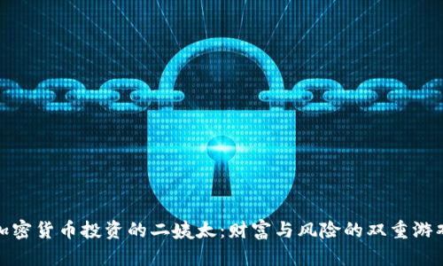 加密货币投资的二姨太：财富与风险的双重游戏