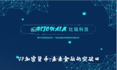 VP加密货币：未来金融的突破口