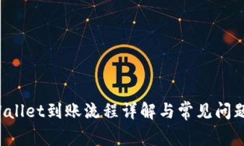 TP Wallet到账流程详解与常见问题解答