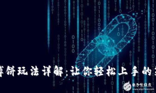 tpwallet博饼玩法详解：让你轻松上手的策略与技巧