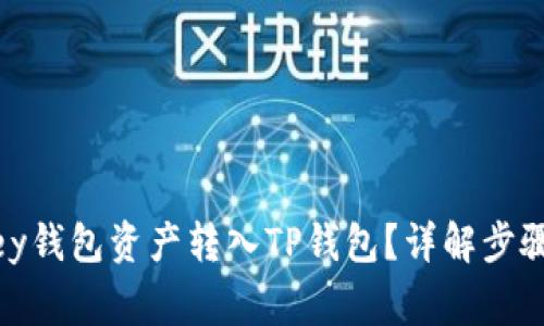 如何将MyKey钱包资产转入TP钱包？详解步骤与注意事项