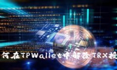 如何在TPWallet中解除TRX授权