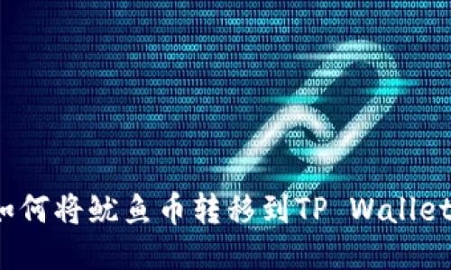 如何将鱿鱼币转移到TP Wallet？