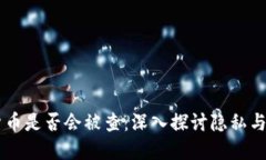 交易加密电子货币是否会被查：深入探讨隐私与