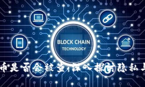 交易加密电子货币是否会被查：深入探讨隐私与透明的辩证关系