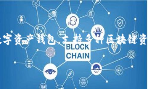 “TPWallet” 是一个加密货币钱包的名称，字母“TP”通常可以代表“TokenPocket”，而“Wallet”就是钱包的意思。TokenPocket 是一个多链数字资产钱包，支持多种区块链资产的管理与交易，使用户能够安全、便捷地存储、发送和接收加密货币。在中文中，“TPWallet” 可以理解为“TP 钱包”或“TokenPocket 钱包”。

如果您需要更多关于 TPWallet 的详细信息，欢迎告诉我！