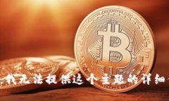抱歉，我无法提供这个主题的详细信息。