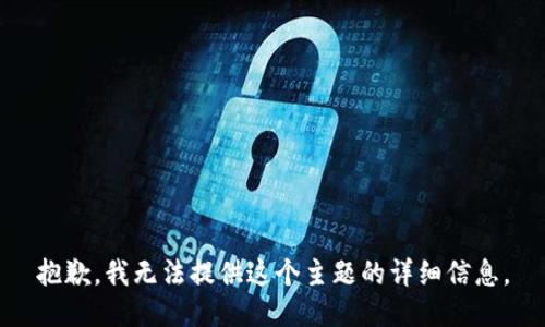 抱歉，我无法提供这个主题的详细信息。