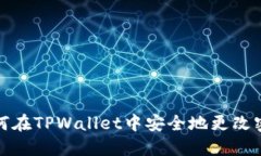 如何在TPWallet中安全地更改密码