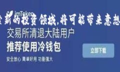   加密货币Devere：未来投资的机遇与挑战 /  guan