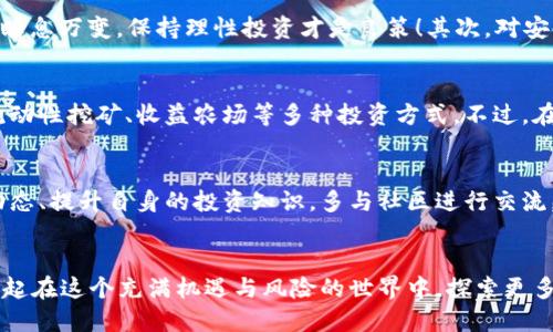   如何使用TPWallet进行SHIB币交易：详细图文教程 / 

 guanjianci SHIB币, TPWallet, 加密货币交易 /guanjianci 

引言
在当今快速发展的数字货币时代，SHIB币（Shiba Inu）因其强大的社区支持和操作简便而受到越来越多投资者的青睐。而TPWallet作为一款功能强大的数字钱包，它支持多种多样的加密货币交易。如果你刚接触数字货币，而又想知道如何通过TPWallet交易SHIB币，那么这篇教程将带你逐步了解这一过程！多么令人振奋！

TPWallet简介
TPWallet是一款支持多种区块链资产的数字钱包，具有安全性高、操作简便、界面友好的特点。用户不仅可以在TPWallet中存储和交易各种数字货币，还可以参与DeFi项目，进行流动性挖矿等多种操作。TPWallet在用户中广受欢迎，快速上手的特性使得它成为新手投资者的理想选择。

创建TPWallet账户
首先，你需要下载并安装TPWallet。它支持iOS和Android设备，用户可以在各大应用商店找到并下载。安装完成后，打开应用，选择“创建新钱包”。

然后，你需要设置一个密码，这是保护你钱包的重要措施。密码应该安全、且容易让你记住。接下来，系统会提示你备份助记词，请务必将其记录在安全的地方，因为这将是你恢复钱包的唯一凭证。如果你的助记词丢失，钱包中的资产将无法找回！

导入你的SHIB币
成功创建钱包后，在TPWallet中导入SHIB币是下一步。首先，进入“资产”页面，点击“添加资产”。在搜索框中输入“SHIB”，很快你就会看到Shiba Inu币的图标和详细信息。点击添加，SHIB币就会出现在你的资产列表中。

充值SHIB币
如果你的TPWallet中尚没有SHIB币，可以通过交易所购买后转入。获取SHIB币的地址，进入你所使用的交易所，选择提现功能，将SHIB币提到TPWallet中。填写钱包地址后，请确保信息无误！由于区块链交易的不可逆性，稍有不慎就可能造成资产损失。

发送和接收SHIB币
在TPWallet中进行交易非常简便。当你想要将SHIB币发送给他人时，只需点击“发送”，输入接收方的地址以及发送数量，然后确认交易。要注意的是，区块链网络会收取一定的手续费，确保你的钱包中有足够的资产来支付这部分费用！

如果你接下来想要接收SHIB币，可以同样打开“接收”界面，生成你的接收地址，并将其提供给支付方。他们只需扫描二维码或手动输入地址即可完成转账。

交易SHIB币的注意事项
在交易SHIB币时，有几个注意事项需要特别关注。首先，确保关注SHIB币的市场行情。虽然SHIB币曾经历过迅猛上涨，但数字货币市场变化瞬息万变，保持理性投资才是良策！其次，对安全始终要保持警惕。定期检查你的钱包、安全设置以及助记词的保管，安全永远是第一位的！

参与DeFi项目
TPWallet不仅仅是一个简单的钱包，还是参与DeFi（去中心化金融）项目的绝佳工具。在TPWallet中，你可以轻松找到各类DeFi项目，参与流动性挖矿、收益农场等多种投资方式。不过，在参与任何项目之前，要确保对项目进行充分的研究，以辨别其真实性和价值！

总结
通过TPWallet，交易SHIB币变得异常简单，无论你是新手还是老手，相信本文的指导都能帮助你顺利完成交易过程。记得要时刻关注市场动态、提升自身的投资知识，多与社区进行交流，积累更多经验！数字货币投资永远充满挑战，但也无比精彩！

最后的感慨
数字货币的世界是瞬息万变的，有人因其而发财，也有人为此而亏损。重要的是，要时刻保持冷静，理性分析，做出明智的投资决策。让我们一起在这个充满机遇与风险的世界中，探索更多的可能性！多么令人期待未来的每一步！