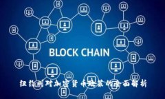 纽约州对加密货币政策的全面解析