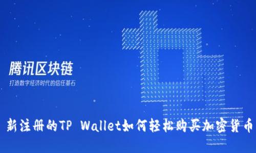 新注册的TP Wallet如何轻松购买加密货币