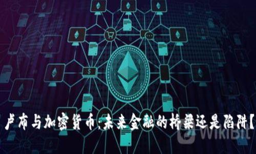 卢布与加密货币：未来金融的桥梁还是陷阱？