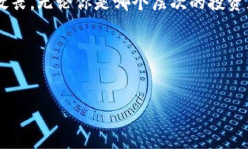   使用TP钱包将数字货币转移至火币交易所的完整指南 / 
 guanjianci TP钱包, 火币交易所, 数字货币转账 /guanjianci 

引言：数字货币转账的魅力
在当今这个数字货币蓬勃发展的时代，越来越多的人开始接触和使用加密货币。无论是投资、交易还是长线持有，选择一个安全、方便的工具进行数字资产管理至关重要。TP钱包作为一款受欢迎的数字货币钱包，因其易用性而吸引了众多用户。而与之相对应的火币交易所，也是一处汇聚了海量用户和交易的交易平台。那么，如何将TP钱包中的币转移到火币交易所呢？让我们一同深入探讨这条数字资产转移的道路！

第一步：了解数字货币的基本知识
首先，在进行转账操作之前，我们需要了解一些基本的数字货币知识。TP钱包支持多种主流数字货币，例如比特币、以太坊、USDT等，而火币交易所也支持这些币种的交易。このため、在转账之前，用户需确认自己所持有的币种在火币交易所上是可以被接受的。此外，每种数字货币都有其独特的地址格式，因此在转账时务必保证输入的信息是准确无误的。

第二步：打开TP钱包，准备转账
确保你已经成功安装并登录TP钱包。在主界面上，你会看到一个简洁的资产界面，所有的钱包资产都清晰可见。找到你想要转账的币种，例如USDT，点击进入该币种的详细界面。这里，你会看到“转账”或“发送”的选项，选择它，准备填写转账信息！多么令人振奋啊，这一步将是你资产增值的重要一步！

第三步：获取火币交易所的接收地址
在进行任何转账之前，获取火币交易所的接收地址是至关重要的。为了确保转账的安全，登录你的火币账户，在资产管理界面中找到“充值”选项。这时，选择你要存入的币种，系统将给你提供一个特定的接收地址。务必复制这个地址，确保其完整且未被修改。此处的小心谨慎，决定了你资产的安全性。

第四步：填写转账信息
返回TP钱包的转账界面，将你刚才复制的火币接收地址粘贴到指定的位置。同时，输入你希望转账的数量。值得一提的是，有些币种在转账时会收取网络手续费，请合理安排转账的数量，确保在扣除手续费后，仍能成功转账！输入完成后，请仔细检查一遍，确认所有信息无误，然后点击“确认”按钮。你的手指在这时也许会有些颤抖，毕竟这意味着你即将迈出重要的一步！

第五步：确认转账状态
转账申请提交后，TP钱包会显示一个转账状态，等待确认。此时可以查看转账记录，关注其状态是否显示为“等待确认”或“成功”。一般来说，转账会在几分钟内完成，具体时间根据网络拥堵情况而有所不同。如果长时间没有确认，可以在TP钱包和火币交易所查看交易记录，确保没有错误发生。多么令人期待啊，看到资金如期到账的那一刻，安心感油然而生！

第六步：在火币确认到账情况
根据转账的币种不同，到账的时间也会有所差异。通常情况下，在火币交易所可以在几分钟内看到相应的资产增加情况。进入火币资产管理界面，查看你刚才转账的币种，确认余额是否准确。如果发现到账的数字与预期不符，不要慌张，可以通过火币的客服支持系统进行查询，获取帮助。总之，确保每一笔资产的安全与准确，是每一位数字货币投资者的责任！

总结：安全与便捷并重的数字资产管理
通过以上几个步骤，我们详细探讨了如何将TP钱包中的币转账到火币交易所。虽然操作相对简单，但在转账的每一个环节，都必须保持高度的警惕和谨慎。这不仅是对个人资产负责任的表现，更是对数字货币市场的敬畏。无论你是哪个层次的投资者，了解这些基础知识，熟练掌握转账流程，无疑都是参与数字货币投资的基础。希望每位用户都能在这个充满机遇与挑战的市场中，实现自己的理想与目标，获得可观的回报！多么令人怀念当初的那份热情与期待啊！

进一步探索：持续关注市场动向
最后，除了学习基本的转账技能，持续关注市场动态、了解最新的政策法规、学习投资知识等，都是非常重要的。数字货币市场瞬息万变，唯有不断学习，才能立于不败之地！

希望这个指南能够帮助你顺利完成TP钱包到火币交易所的转账！如有疑问，欢迎随时咨询相关的技术支持或社区问答，找到志同道合的朋友，分享彼此的心得与经验，一起在这个新的财富时代中成长！