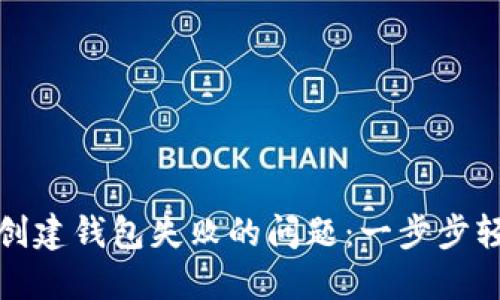 解决TP创建钱包失败的问题：一步步轻松搞定