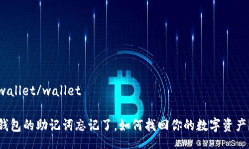 wallet/wallet

钱包的助记词忘记了，如何找回你的数字资产？