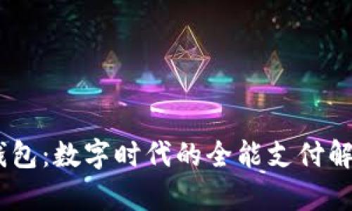 UPay钱包：数字时代的全能支付解决方案