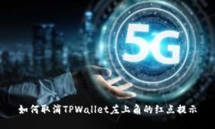 如何取消TPWallet左上角的红点提示