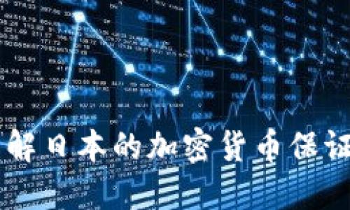 深入了解日本的加密货币保证金交易
