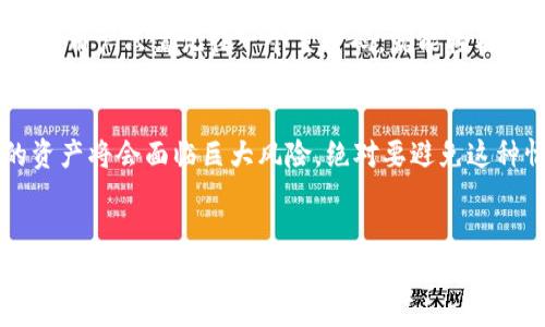   如何创建强大的TPWallet密码？ / 

 guanjianci TPWallet, 密码构成, 安全性 /guanjianci 

引言
在数字货币日益普及的今天，TPWallet作为一款重要的钱包应用，吸引了越来越多的用户。但是，随之而来的安全隐患也让人心生忧虑。因此，如何创建一个既安全又易记的TPWallet密码成为了每个用户必须仔细考量的重要课题！

密码的重要性
大家都知道，密码是我们进入数字世界的“钥匙”。对于TPWallet来说，密码不仅关系着我们资产的安全，更关系到我们个人信息的隐私。在这个充满变数的数字时代，保护好我们的“钥匙”显得尤为重要！想想看，如果你的密码过于简单，很可能就在一夜之间失去你辛苦积累的资产！这多么令人心痛呀！

密码构成的基本原则
那么，强大的TPWallet密码应该如何构成呢？一般来说，一个安全的密码需要符合以下几点原则：
ul
    listrong长度要足够：/strong建议密码至少包含12个字符，这样能大大增加破解的难度。/li
    listrong包含多种字符类型：/strong数字、字母（大小写）、特殊字符（如@、#、$等）混合使用，可以让密码更加复杂。/li
    listrong避免使用个人信息：/strong如生日、名字等，这些信息容易被猜测到。/li
    listrong使用随机组合：/strong避免使用常见的单词或短语，这些在密码破解时容易被攻破。/li
/ul

密码实例
如同造房子，我们需要一个坚固的基础；在构建TPWallet密码时，我们可以考虑以下几个实例：
ul
    li示例一：codeTx$18eLz*9j@fQ/code — 这个密码使用了大小写字母、数字以及特殊字符，同时也保持了较长的长度。/li
    li示例二：code7
                                </div>
                                
                                <div class=