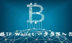 如何通过电脑连接TP Wallet：一步步深入你的数字