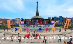 TPWallet为何不显示行情信息？分析与解决方案