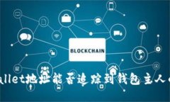 : TPWallet地址能否追踪到钱包主人的身份？