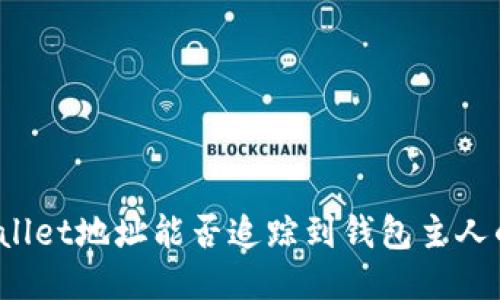 : TPWallet地址能否追踪到钱包主人的身份？