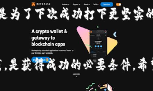   探索PrimeXBT：加密货币交易的新机遇 /   
 guanjianci 加密货币, PrimeXBT, 交易平台 /guanjianci 

引言：加密货币交易的魅力
在近年来，加密货币作为一种新兴的资产类别，吸引了全球众多投资者的目光。它不仅仅是数字货币，还是一种反映人类对金融自由和技术创新渴望的新时代象征！尤其是在像PrimeXBT这样的交易平台上，投资者能够享受到更多的交易选择和机遇。无论你是经验丰富的交易专家，还是刚刚踏入这个市场的新手，PrimeXBT 都为你提供了一个便利、高效的交易环境。

PrimeXBT简介
PrimeXBT成立于2018年，致力于为全球用户提供加密货币、外汇、商品以及股指的交易服务。平台以其应用程序友好、用户体验出色而闻名。独特的功能和一系列交易工具，使得PrimeXBT成为了一个最受欢迎的加密货币交易平台之一。你是否也想尝试利用它的交易工具来提升你的财务自由呢？

PrimeXBT的特点与优势
在众多加密货币交易平台中，PrimeXBT的独特之处在于其提供的多种交易选项和高度的技术整合能力。

h41. 多市场交易/h4
PrimeXBT不仅仅是一个加密货币交易平台，它还允许用户进行外汇、期货和商品的交易。这样的多样性不仅提升了交易者的灵活性，也为他们提供了更多的投资组合选择。投资者可以根据市场趋势，调整自己的交易策略，多么令人振奋！

h42. 杠杆交易/h4
在PrimeXBT，用户可以享受到高达100倍的杠杆交易，这意味着你可以用更少的资本进行更大规模的交易。这种杠杆机制能够在市场波动时放大损益，给了投资者极大的机会。不过，杠杆交易也伴随着风险，因此谨慎操作非常重要！

h43. 安全与隐私/h4
在加密货币交易中，安全和隐私绝对是投资者最为关心的问题之一。PrimeXBT使用银行级别的安全措施，包括冷存储技术以及双重身份验证，确保用户的资金和交易信息的安全。能在这样一个安全的环境中交易，投资者的心里总算有了底吧！

h44. 卓越的用户体验/h4
PrimeXBT的平台设计，用户界面友好。即使是初学者也能迅速上手。同时，PrimeXBT还提供了大量的教育资源，包括交易指南和策略分析，帮助用户熟悉市场并交易技巧。想象一下，借助这样一个平台，你的学习与交易将会多么高效！

h45. 移动交易/h4
面对快节奏的生活，PrimeXBT亦提供了移动应用，让投资者能够随时随地进行交易。不论你身处何地，都能掌握市场动态，做出及时决策。这样的便利性，实在是现代投资者的福音！

为何选择PrimeXBT进行加密货币交易？
每个交易者在选择平台时都有自己独特的考量，而PrimeXBT凭借其优秀的服务、全面的市场覆盖以及良好的用户反馈，赢得了大多数人的青睐。让我们来看看，选择PrimeXBT进行加密货币交易的几大理由：

h41. 一站式服务/h4
PrimeXBT的多市场交易特性意味着你可以在同个平台上处理各种资产，无需频繁切换平台。这省去了你很多寻找和管理多个账户的麻烦，确实提升了交易效率！

h42. 竞争力的费用结构/h4
PrimeXBT的交易手续费相对较低，且没有存款或提款费用，使得交易成本大幅降低。这不仅可以帮助你在交易中获得更多利润，也是让新手能够以较低的成本入场的良机。

h43. 交易社区与实时资讯/h4
PrimeXBT不仅仅是一个交易平台，它还构建了一个活跃的交易社区，用户可以在这里互相分享交易策略、市场洞察和投资经验。与此同时，实时资讯也帮助用户做出更明智的决策，及时应对市场变化，真是一个多元丰富的交易环境！

PrimeXBT的使用技巧
即便是最优秀的平台，投资者的成功依旧离不开对于市场的理解、策略的选择和风险的控制。下面为大家提供一些在PrimeXBT上交易的实用技巧：

h41. 学习基础知识/h4
对于新手交易者来说，理解加密货币的基本概念、行业动态和市场趋势是至关重要的。PrimeXBT提供丰富的教育资源，充分利用这些资源可以加速你的学习过程，提升交易能力！

h42. 设定交易策略/h4
无论是日内交易还是长期投资，设定明确的交易策略，能够帮助你更加冷静地面对市场波动。确保你的策略包含明确的进出场点、风险管理和盈利目标！

h43. 实时监控市场/h4
及时了解市场动态是成功的关键。PrimeXBT提供多种市场分析工具，帮助用户进行实时监控，并根据数据及时调整交易策略。借助这些工具，你会感受到信息的力量！

h44. 控制情绪/h4
交易中情绪管理非常重要，无论是在盈利时还是亏损时，都要理智对待，避免情绪对决策的影响。合理设定止损点能够帮助你控制风险，保护自己的投资！

h45. 不断反思与改进/h4
交易经验的积累来源于不断的反思与总结。每笔交易后的反思，不仅可以帮助你更好地理解市场，也能提升你在未来交易中的决策能力。交易的魅力在于每一次挑战，都是为了下次成功打下更坚实的基础！

结束语：迈向金融自由的旅程
在这条探索加密货币交易的旅程中，PrimeXBT为你提供了一个良好的起点。无论你是想追求财富积累，还是寻求金融独立，这个平台都能助你一臂之力。敢于尝试和实践，是获得成功的必要条件。希望每一位进入PrimeXBT的交易者，都能在这里找到属于自己的交易之路，迎接未来更多的机遇！加油，朋友们！