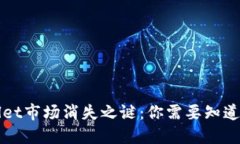 TPWallet市场消失之谜：你需要知道的一切