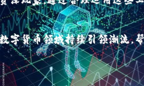    TPWallet中的币种行情如何查看  / 

 guanjianci  TPWallet, 币种行情, 数字货币  /guanjianci 

引言：数字货币的热潮与TPWallet
随着区块链技术的迅猛发展，数字货币已经成为了全球财经领域的热点话题。越来越多的投资者和交易者开始关注数字资产的价格波动，尤其是在一个充满机遇和挑战的市场中。TPWallet，作为一款功能强大的数字货币钱包，不仅支持多种币种的存储和转账，还提供实时行情查询的功能。许多人可能会问：“TPWallet的币在哪看涨跌？”今天，我们就来深入探讨这个问题，并揭示其中的奥秘。

了解TPWallet的基本功能
TPWallet是一款专为数字货币爱好者设计的钱包应用。除了基本的资产管理功能，它还提供了行情查看、交易记录以及多链支持等多种实用功能。这样，用户可以在一个平台上完成大部分的操作，提升了使用便利性。

如何查看币种行情？
在TPWallet中，查看币种的涨跌信息非常简单。用户只需进入钱包主界面，找到“行情”或者“市场”选项，点击进入即可。在这里，您将看到一个的界面，展示了您所持有的所有币种的实时价格和涨跌幅。每个币种旁边通常会有一个上升和下降的箭头，清晰地标明其当前的价格走势。

实时数据更新的重要性
实时数据更新对于数字货币投资者来说至关重要！市场行情瞬息万变，价格波动可能在几分钟内发生逆转，因此，了解最新的价格走势可以帮助投资者做出更为明智的决策。TPWallet通过与多个交易所的API对接，确保用户在使用过程中获得最新的市场数据。这种实时性使得用户能够更快速地响应市场变化，采取行动。

币种详情页面的深度分析
除了基本的价格涨跌信息，TPWallet还提供了各个币种的详细信息。用户可以点击某个特定币种，进入其详情页面。在这里，您可以发现更多关于该币种的市场动态、历史价格图表、成交量以及市值等数据。通过这些分析，用户可以更深入地了解资产的表现和未来潜力，这种深入洞察力将帮助用户在瞬息万变的市场中做出更明智的选择。

设置价格提醒，有效把控市场
TPWallet还提供价格提醒功能，用户可以设置某个币种的目标价格，如达到此价格时，系统会及时通知您。这对那些忙碌的投资者来说，无疑是一个极大的便利！想象一下，当你正在工作，而你所关注的币种突然涨到你设定的目标价时，你能及时得到通知，从而做出应急决策。多么令人振奋啊！

社区和社交功能的优势
现金流动性、使用频率高、关注的人多，TPWallet还支持社交功能，您可以在社区中与其他用户交流，看他们对市场的看法，了解不同币种的潜在价值。这使得用户不仅能够从单一的数据中获益，还能通过互动获取多元化的信息，真正地实现了知识共享，让每个投资者都有机会受益于集体智慧。

总结：提高数字货币投资的效率
总的来说，在TPWallet中查看币种行情的方式既简单又直观。通过实时数据、详细的币种分析及价格提醒功能，TPWallet帮助用户有效地把控市场走势，提高投资效率。无论是新手还是资深玩家，通过合理运用这些工具和功能，您都能在这个复杂的市场中获得更优的投资结果。让我们一起探索数字货币的无限可能吧！

未来展望：TPWallet的持续创新
随着区块链技术的不断进步，TPWallet也在不断进行功能的升级与创新。在未来，可能更多的金融工具将接入这一平台，为投资者提供更全面的服务保障！我们期待着，TPWallet能够在数字货币领域持续引领潮流，帮助更多人实现财富的增值和积累。无论您是寻找长期投资机会还是短期交易策略，TPWallet都能为您的投资之路提供方向和支持！此刻，更加珍惜数字资产世界的每一次投资机会吧！ 

在数字货币的旅途上，始终记得，保持理智，灵活应对市场变化，才能稳步前行。希望大家能够在TPWallet的推荐下，发掘更多的投资机会，实现财务自由的梦想！