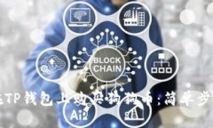 如何在TP钱包上购买狗狗币：简单步骤指南